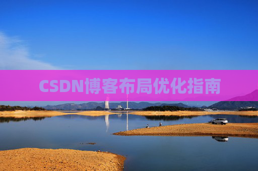 CSDN博客布局优化指南